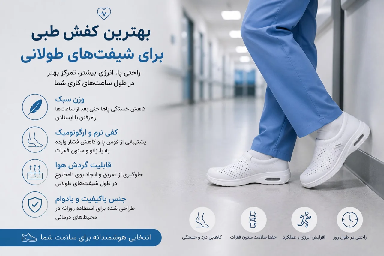 بهترین کفش طبی برای شیفت‌های طولانی